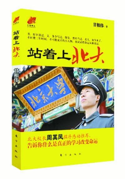 北大保安甘向偉業(yè)余三件事：閱讀、蹭課、聽講座