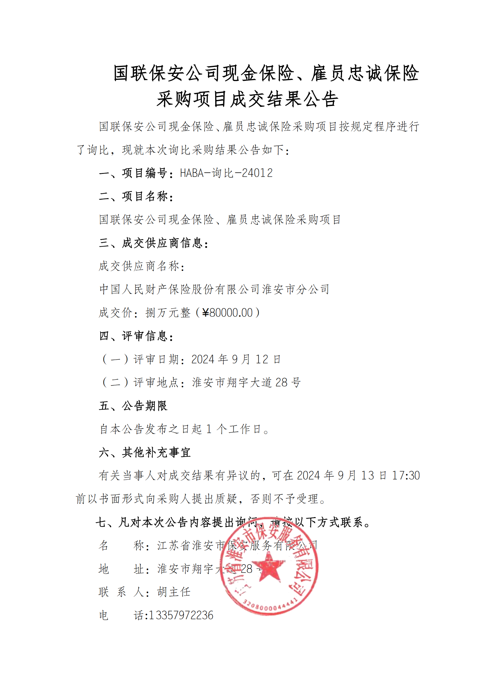 成交結(jié)果公告--國聯(lián)保安公司現(xiàn)金保險、雇員忠誠保險采購項目_00.png