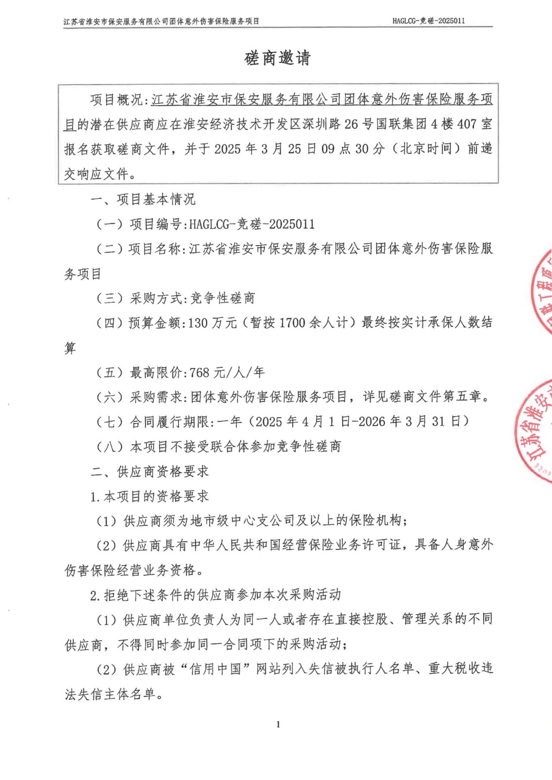 掛網(wǎng)公告-磋商文件-江蘇省淮安市保安服務(wù)有限公司團體意外傷害保險服務(wù)項目_00_副本.jpg