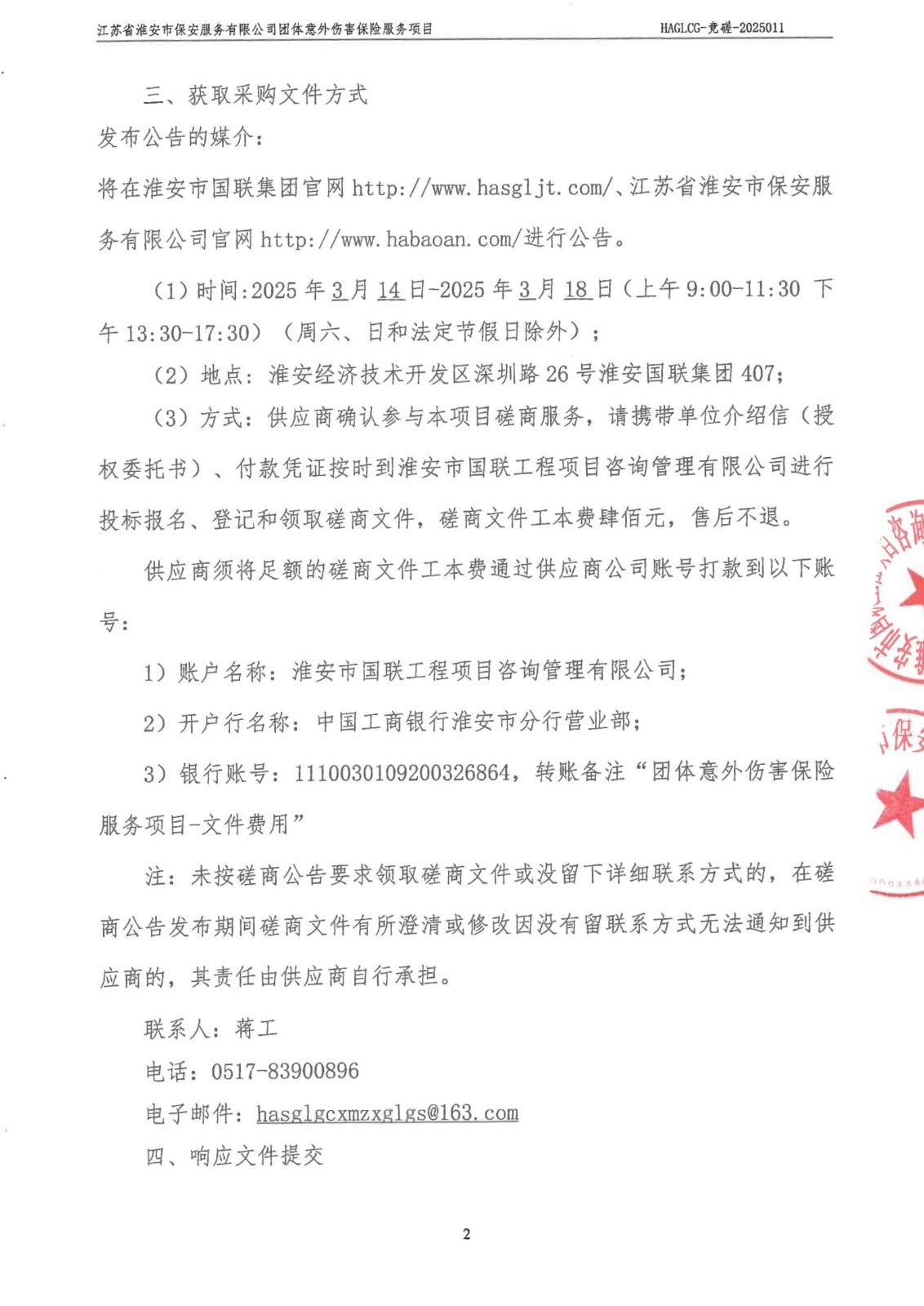 掛網(wǎng)公告-磋商文件-江蘇省淮安市保安服務(wù)有限公司團體意外傷害保險服務(wù)項目_01_副本.jpg