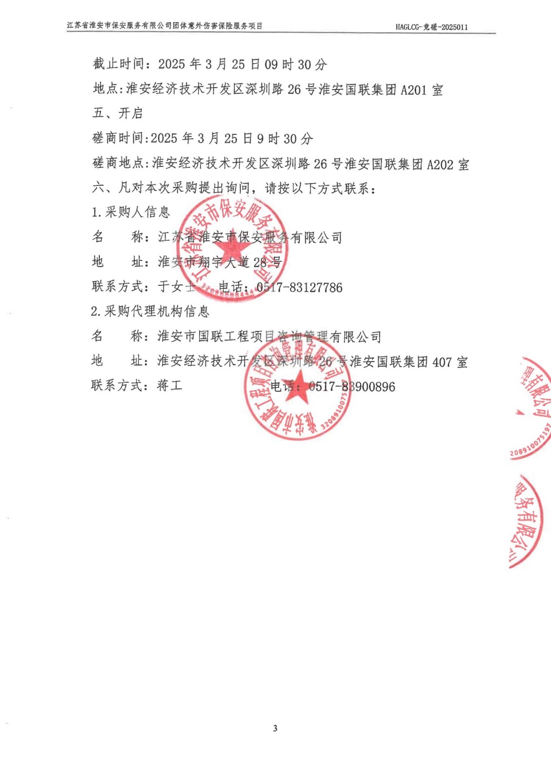 掛網(wǎng)公告-磋商文件-江蘇省淮安市保安服務(wù)有限公司團體意外傷害保險服務(wù)項目_02_副本.jpg