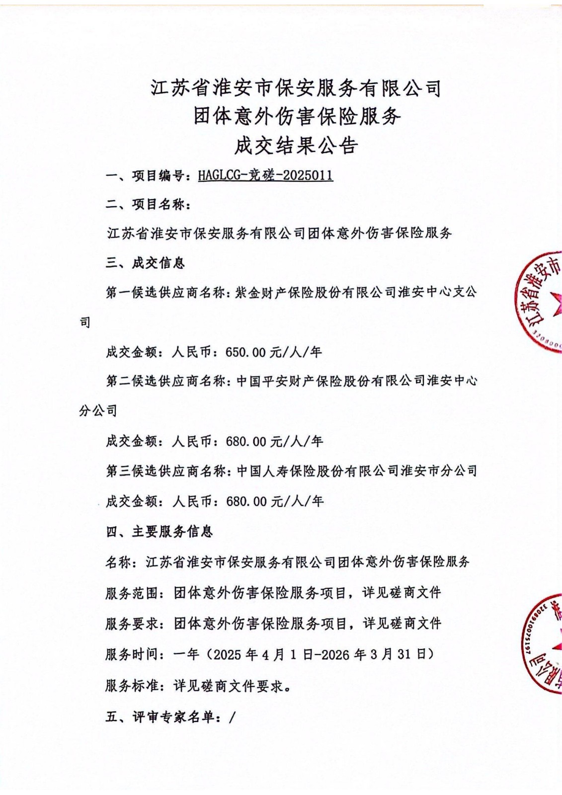 江蘇省淮安市保安服務(wù)有限公司團(tuán)體意外傷害保險(xiǎn)服務(wù)成交結(jié)果公告_00_副本.jpg
